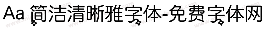 Aa 简洁清晰雅字体字体转换